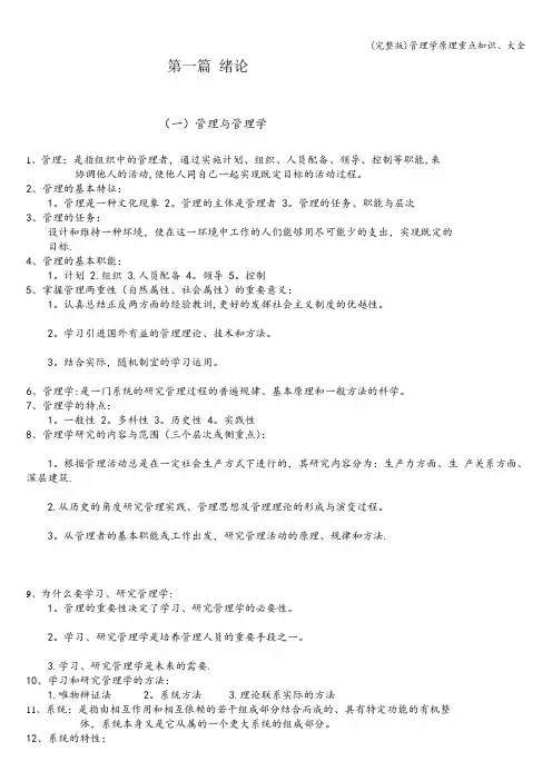 (完整版)管理学原理重点知识、大全