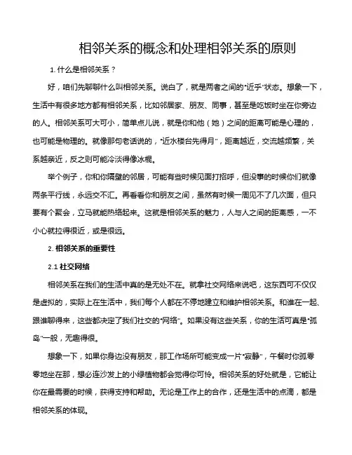 相邻关系的概念和处理相邻关系的原则
