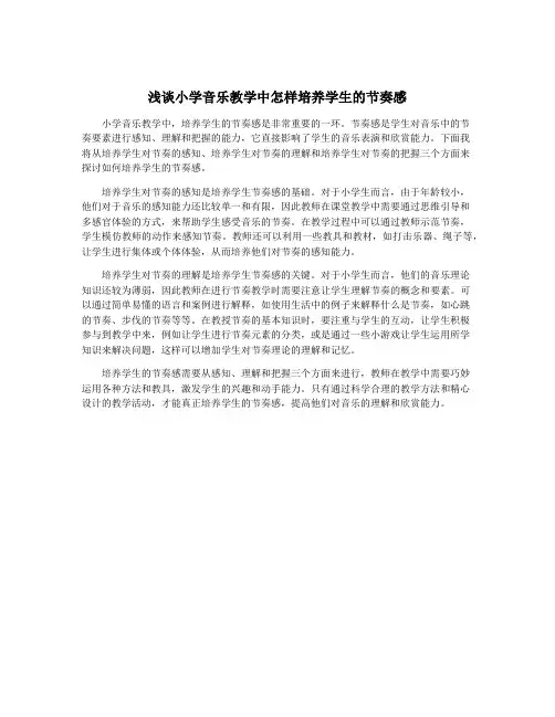 浅谈小学音乐教学中怎样培养学生的节奏感