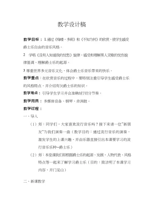 高中音乐《动感地带--爵士乐》优质教案、教学设计