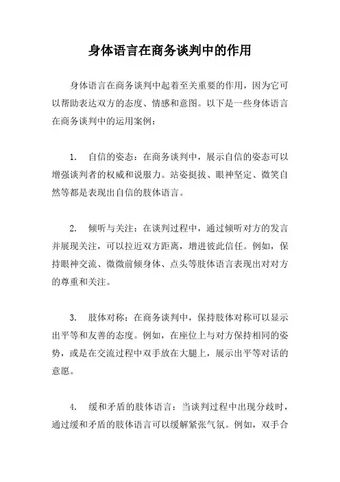 身体语言在商务谈判中的作用