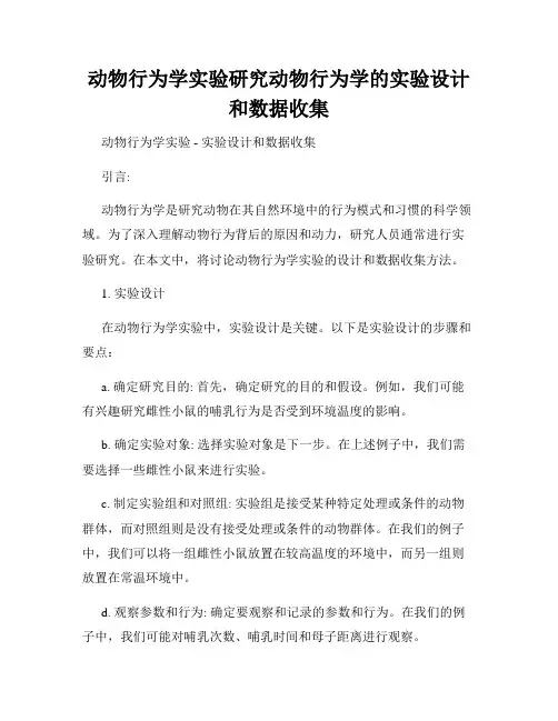 动物行为学实验研究动物行为学的实验设计和数据收集
