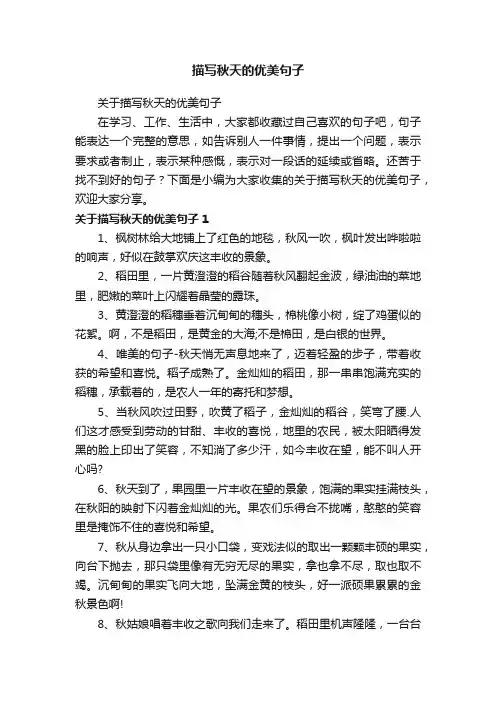 描写秋天的优美句子