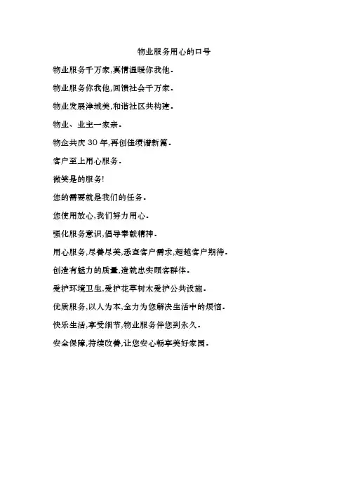 物业服务用心的口号