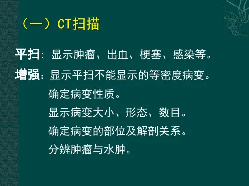 颅脑CT检查PPT课件