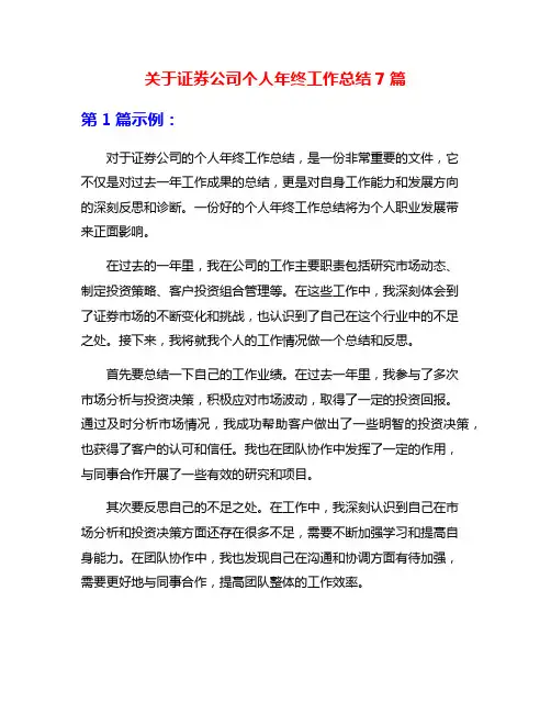 关于证券公司个人年终工作总结7篇