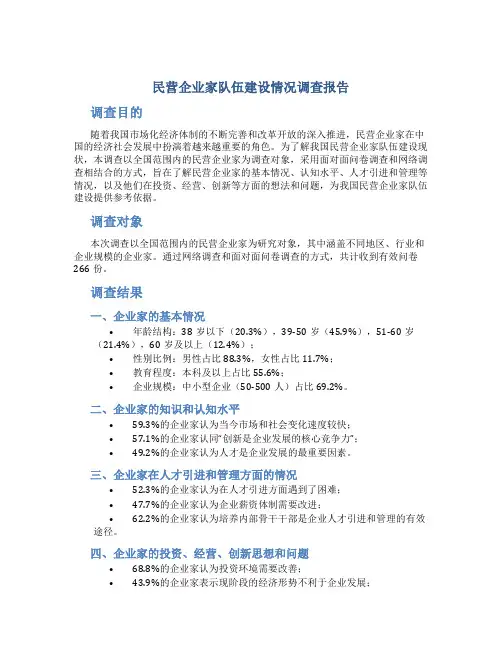 民营企业家队伍建设情况调查报告