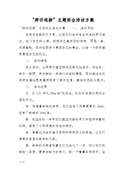 “辞旧迎新”主题班会活动方案