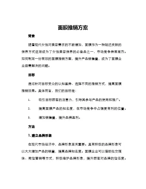 面膜推销方案