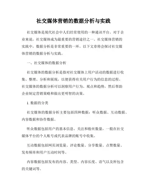 社交媒体营销的数据分析与实践