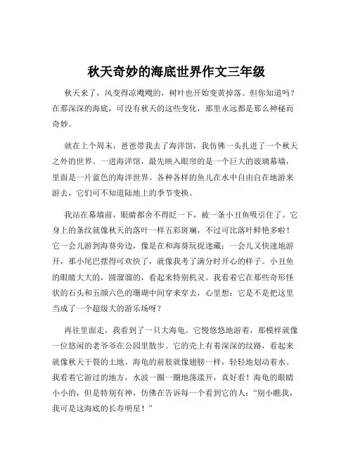 秋天奇妙的海底世界作文三年级