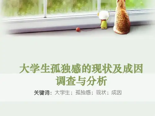 大学生孤独感的现状及成因调查与分析