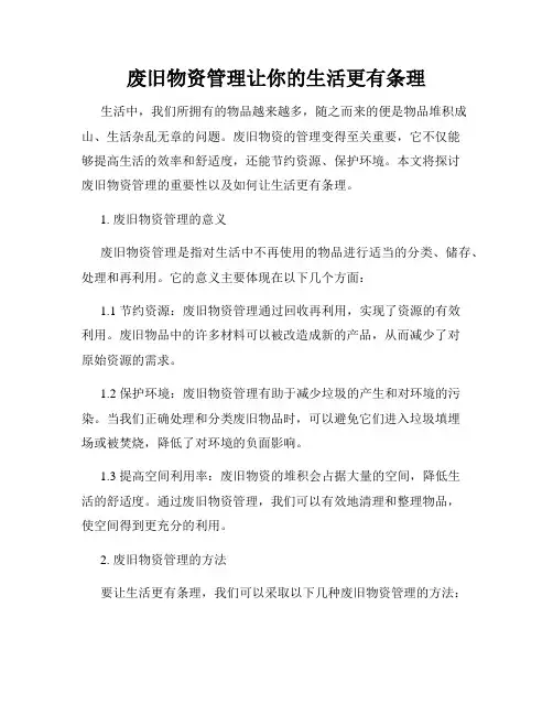 废旧物资管理让你的生活更有条理