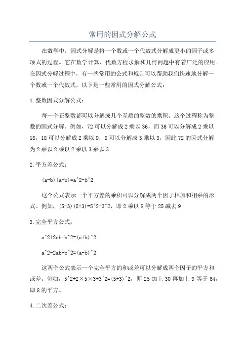常用的因式分解公式