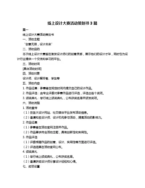 线上设计大赛活动策划书3篇