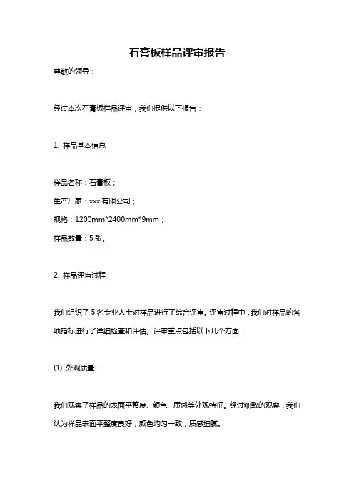 石膏板样品评审报告