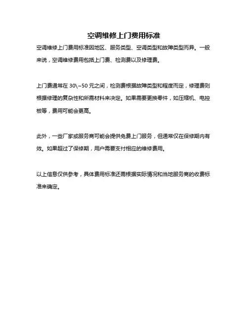 空调维修上门费用标准