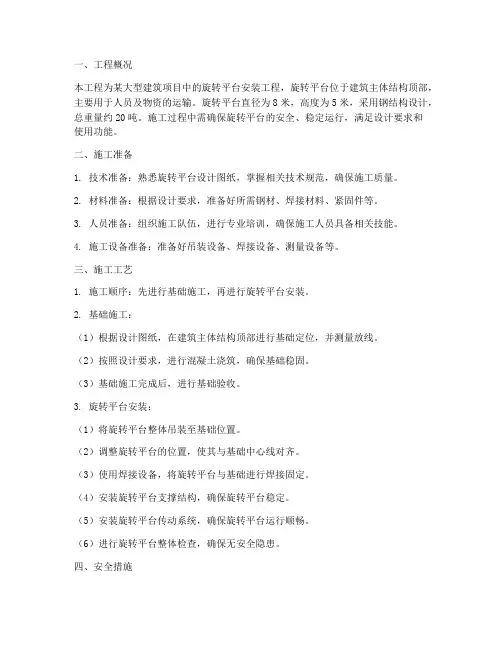 旋转平台专项施工方案
