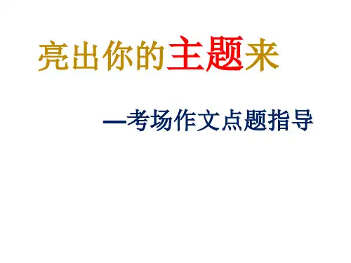 中考作文莫忘“点题”