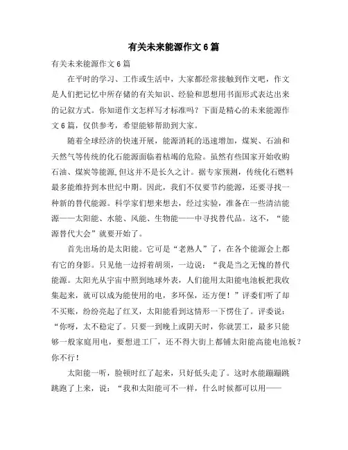 有关未来能源作文6篇