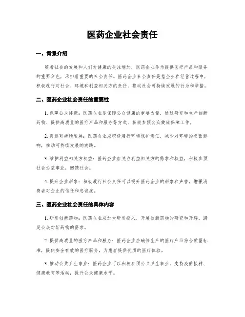 医药企业社会责任