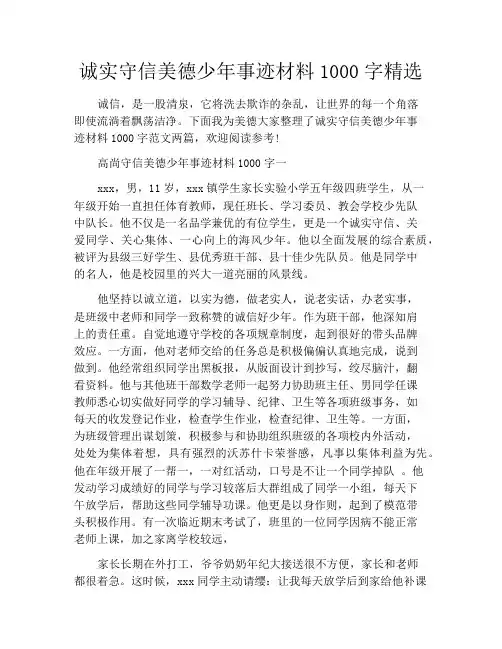 诚实守信美德少年事迹材料1000字精选