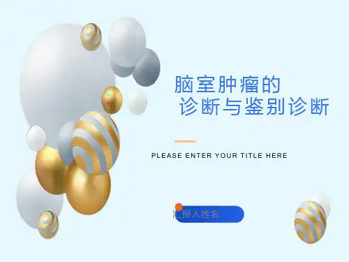 脑室肿瘤的诊断与鉴别诊断