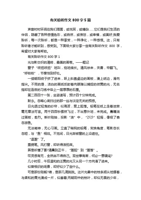 有关聆听作文800字5篇