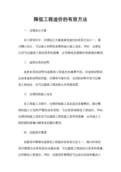 降低工程造价的有效方法