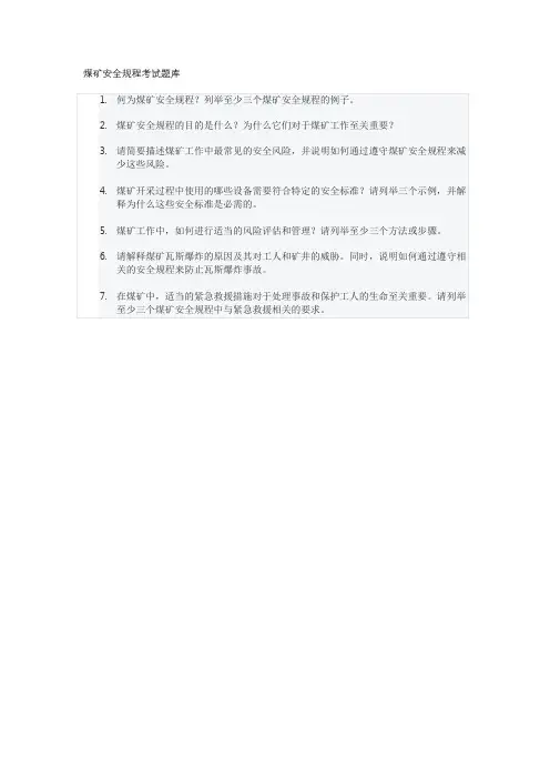 煤矿安全规程考试题库