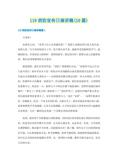 119消防宣传日演讲稿(10篇)