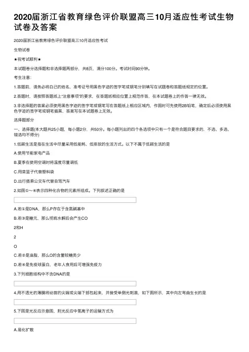 2020届浙江省教育绿色评价联盟高三10月适应性考试生物试卷及答案