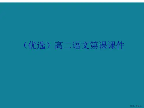 演示文稿高二语文课件