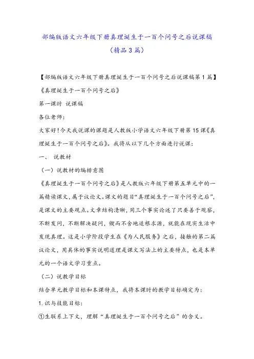 部编版语文六年级下册真理诞生于一百个问号之后说课稿(精品3篇)