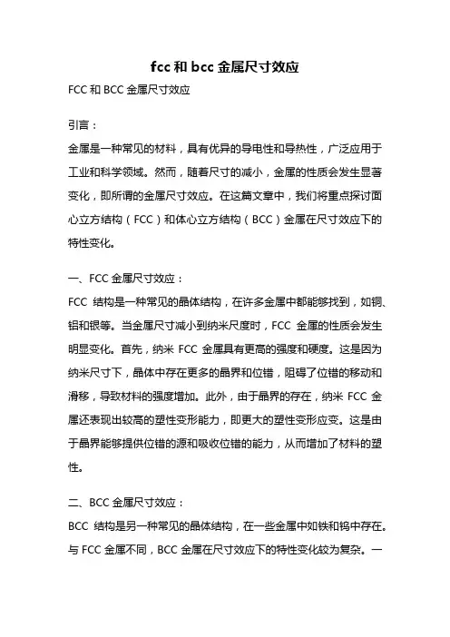fcc和bcc金属尺寸效应