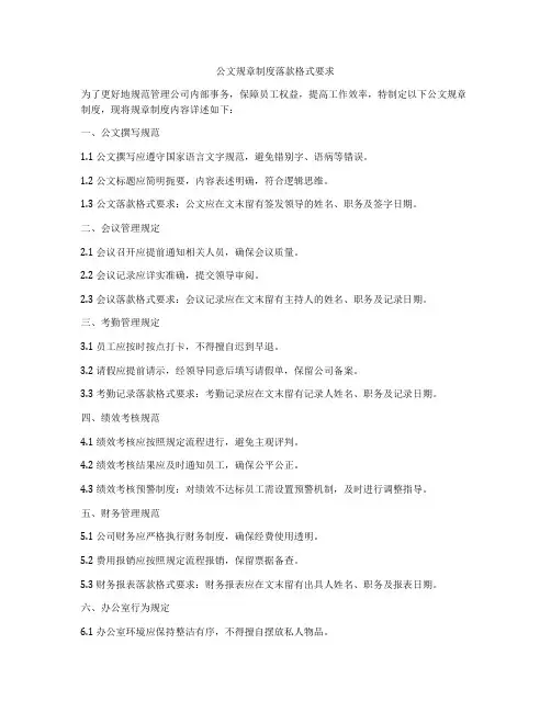 公文规章制度落款格式要求