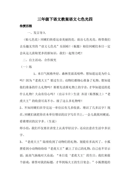 三年级下语文教案语文七色光四