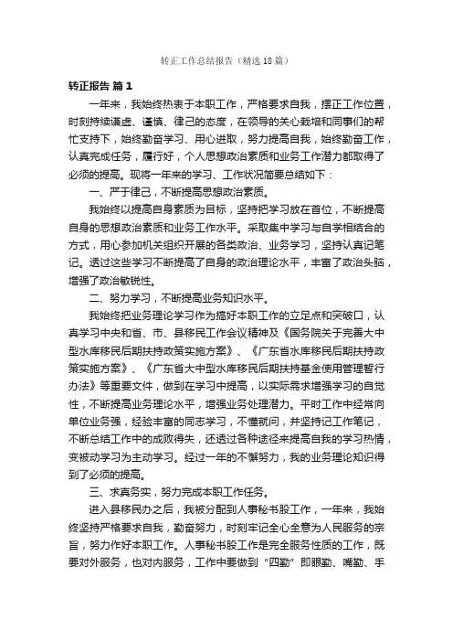 转正工作总结报告（精选18篇）