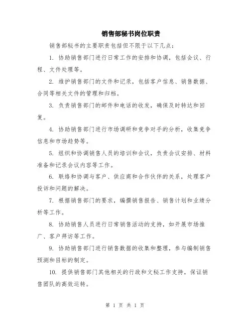 销售部秘书岗位职责