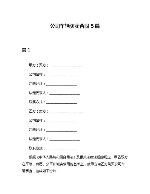公司车辆买卖合同5篇