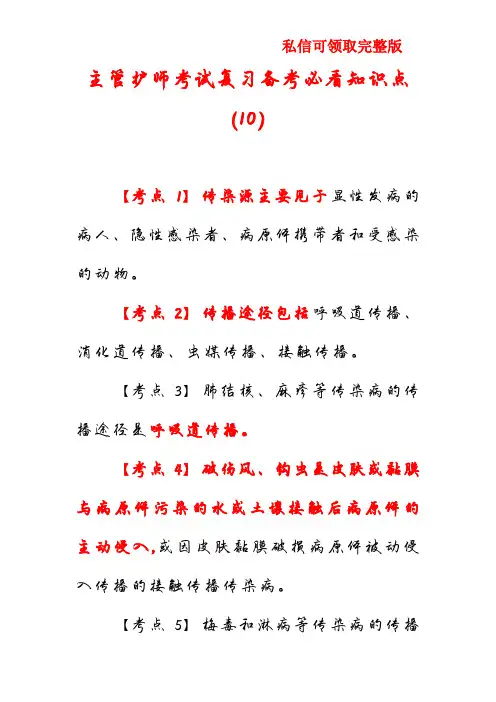 主管护师考试复习备考必看知识点(10)