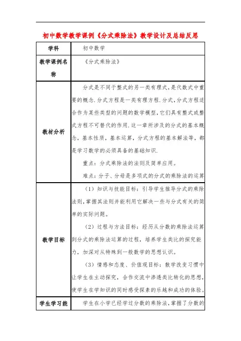 初中数学教学课例《分式乘除法》教学设计及总结反思