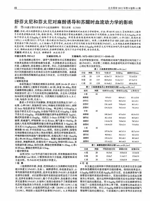 舒芬太尼和芬太尼对麻醉诱导和苏醒时血流动力学的影响