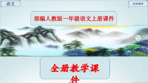 部编人教版一年级语文上册全册课件