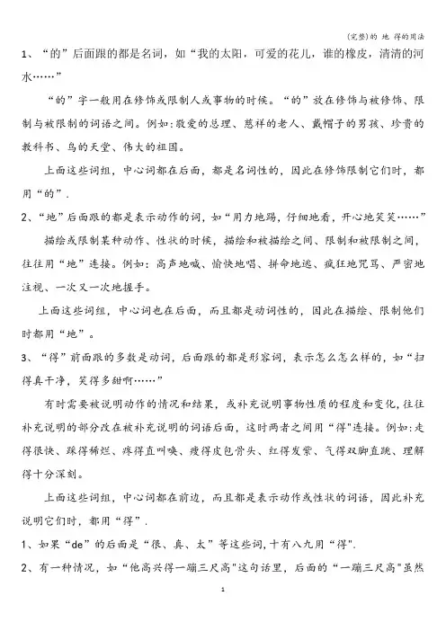 (完整)的 地 得的用法