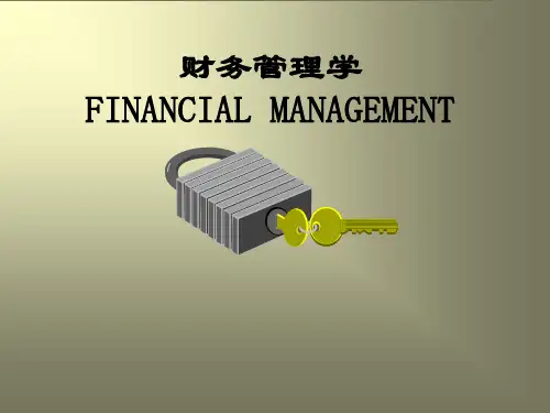 财务管理学专业培训教材