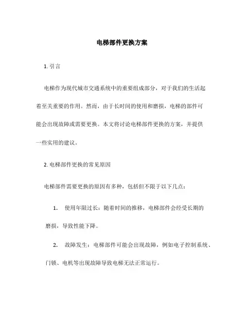 电梯部件更换方案