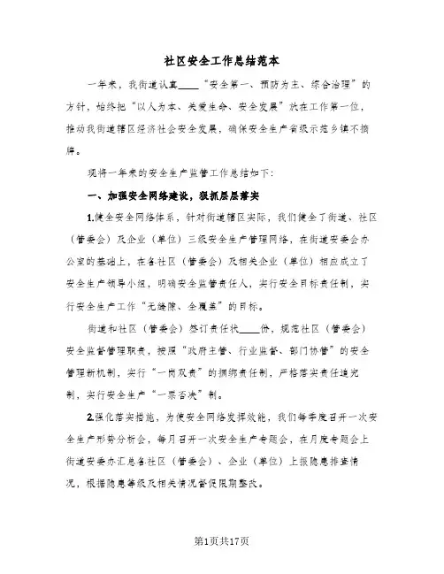 社区安全工作总结范本(4篇)