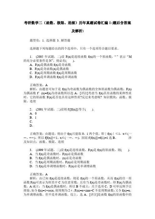 考研数学二(函数、极限、连续)历年真题试卷汇编1(题后含答案及解析)