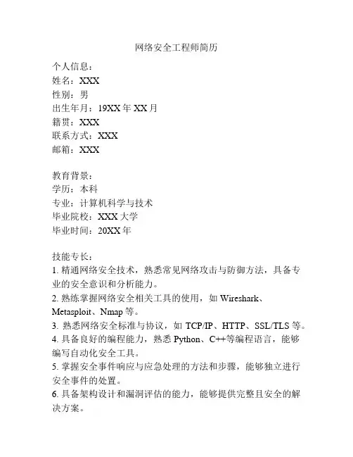网络安全工程师简历
